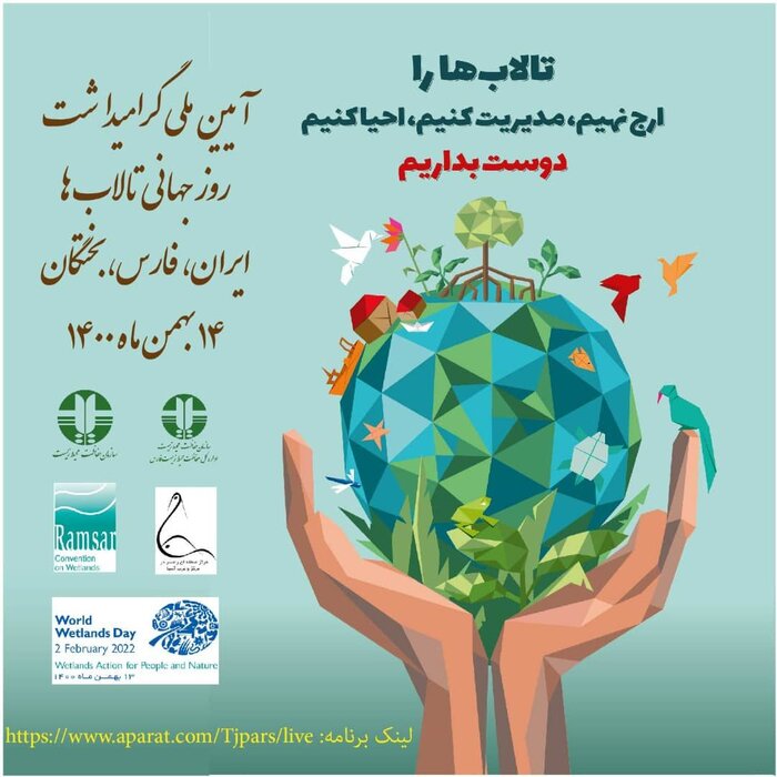 بختگان فارس میزبان کنفرانس بینالمللی روز جهانی تالاب است