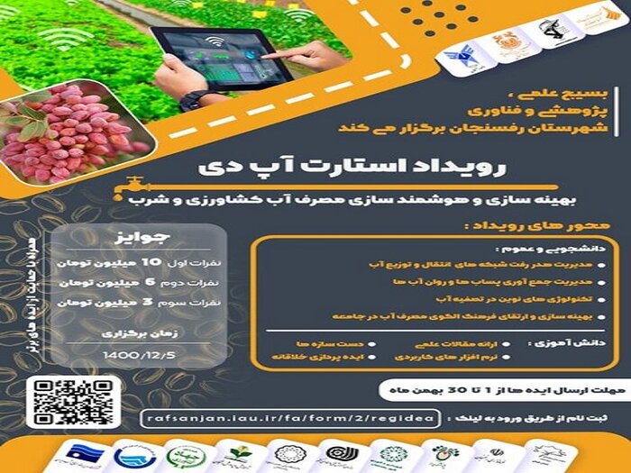 استارتاپی برای رفع تنش آبی در رفسنجان و باقی گرفتاری‌های پسته‌کاران