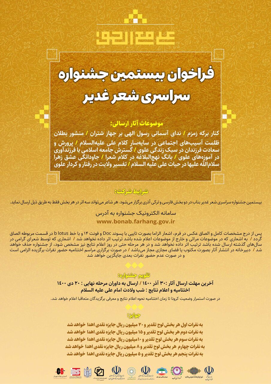 ۵۰۰ اثر به جشنواره سراسری شعر غدیریه بناب ارسال شد
