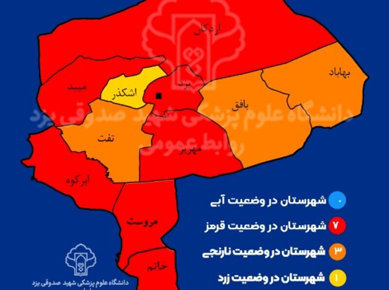 هفت شهرستان استان یزد در وضعیت قرمز کرونایی قرار گرفت