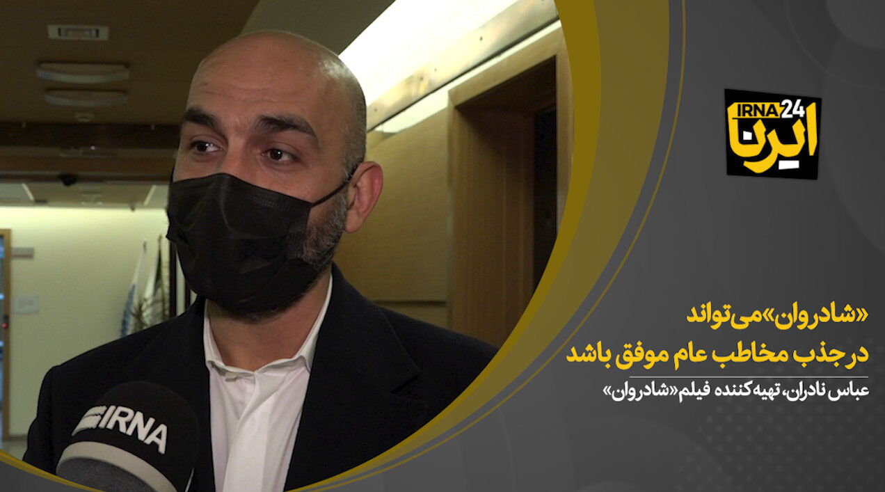 عباس نادران : «شادروان» می‌تواند در جذب مخاطب عام موفق باشد