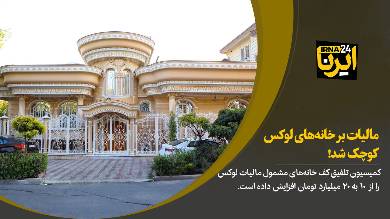 مالیات بر خانه‌های لوکس کوچک شد!