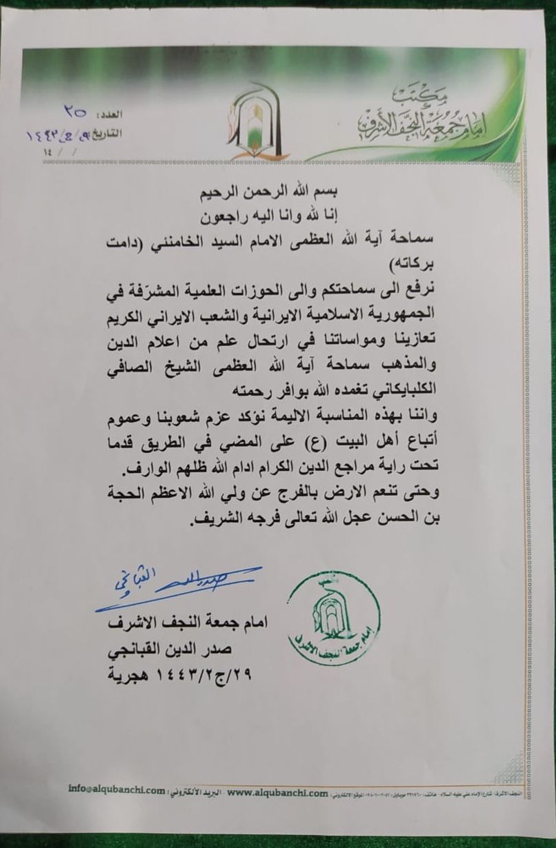 امام جمعه نجف، ارتحال آیت الله گلپایگانی را به رهبر معظم انقلاب تسلیت گفت
