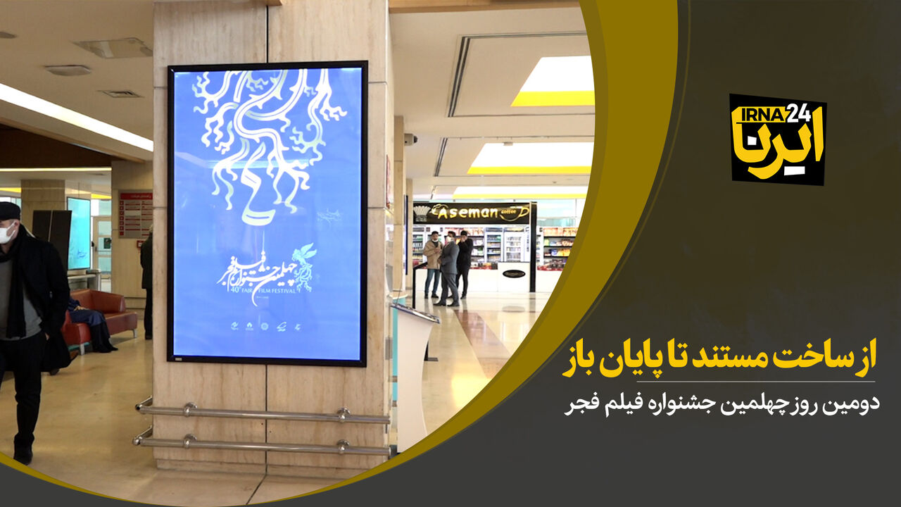 از ساخت مستند تا پایان باز 