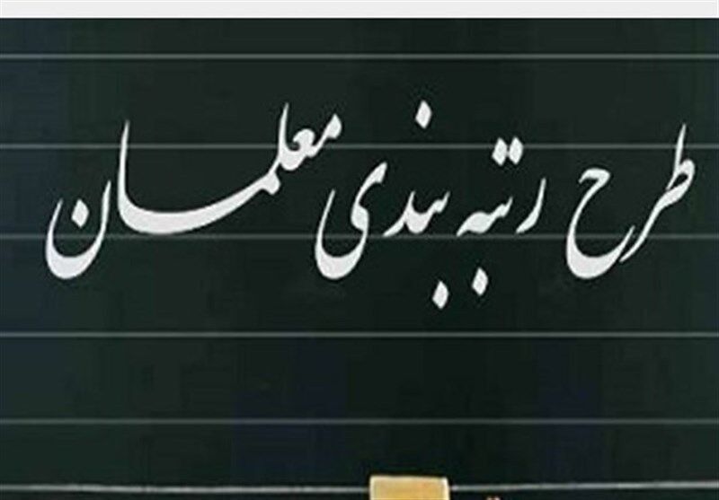 از اجرا شدن طرح رتبه بندی معلمان تا رسیدگی به مشکلات حوزه آموزشی کشور 