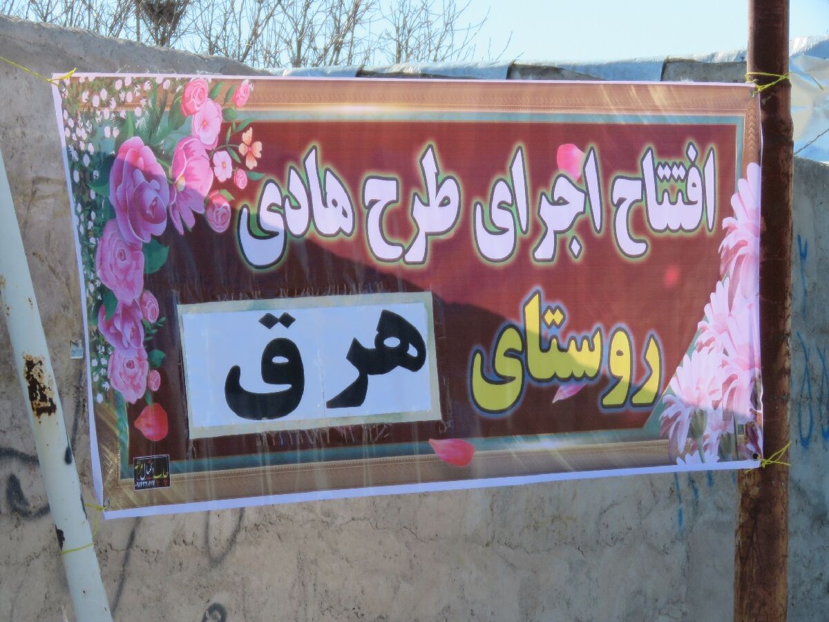 همزمان با دومین روز دهه‌فجر طرح هادی چهار روستای مراغه به بهره‌برداری رسید