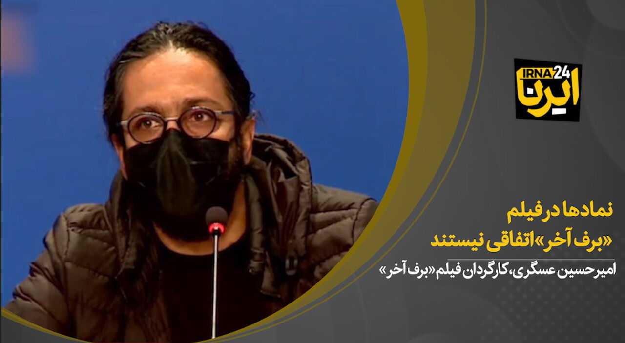 عسگری: نمادها در فیلم «برف آخر» اتفاقی نیستند