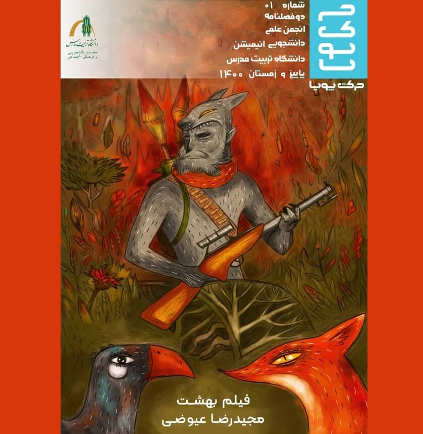 «حرکت پویا» اتفاقی تازه در حوزه انیمیشن