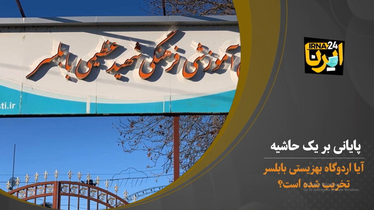 ساری - ایرنا - آزادسازی حریم 60 متری دریا در ساحل اردوگاه شهید عظیمی...