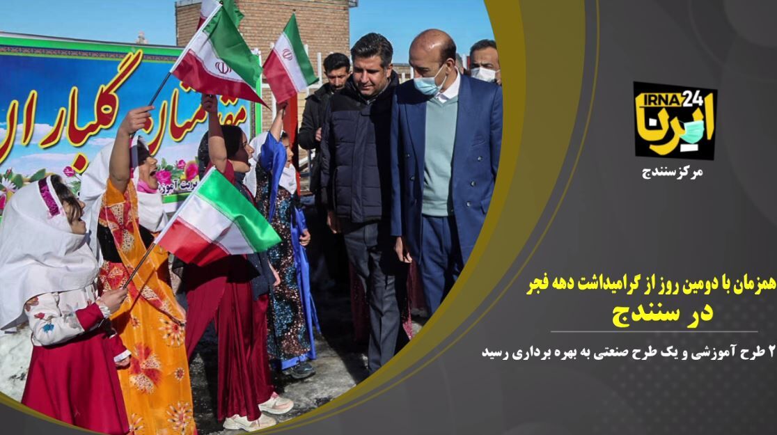 فیلم؛ دومین روز از دهه فجر در سنندج