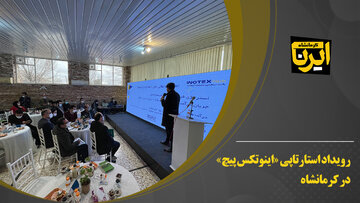 رویداد استارتاپی «اینوتکس پیچ» در کرمانشاه
