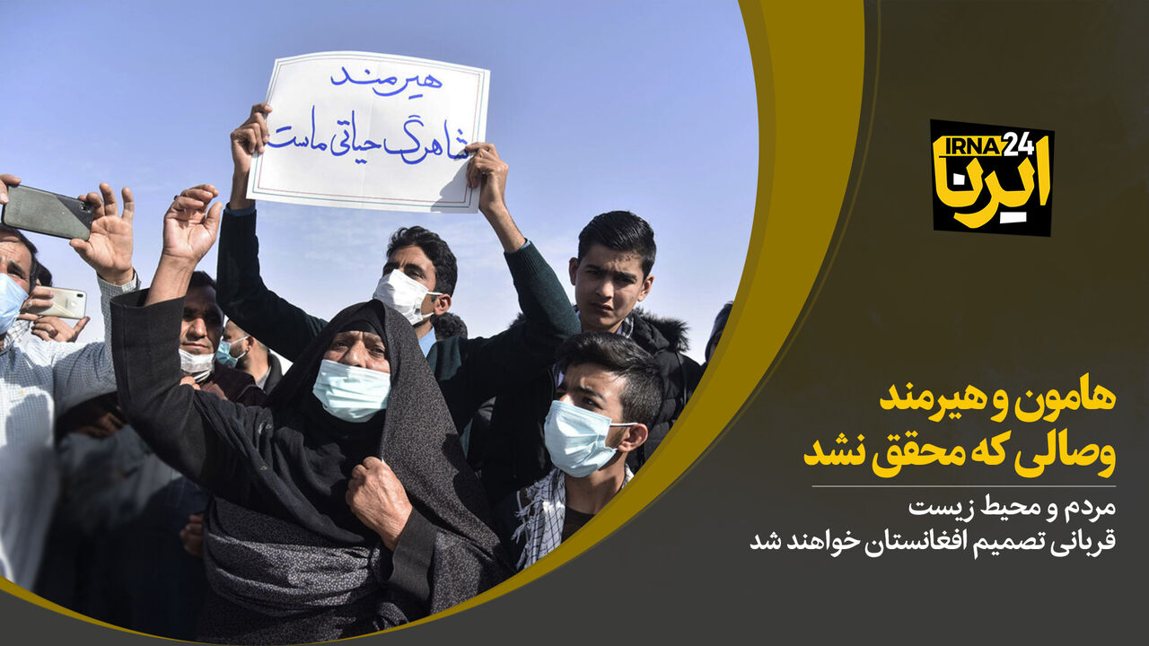 هامون و هیرمند، وصالی که محقق نشد