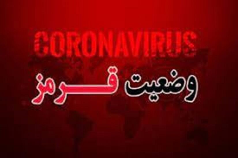 بازگشت وضعیت قرمز کرونا به آذربایجان شرقی