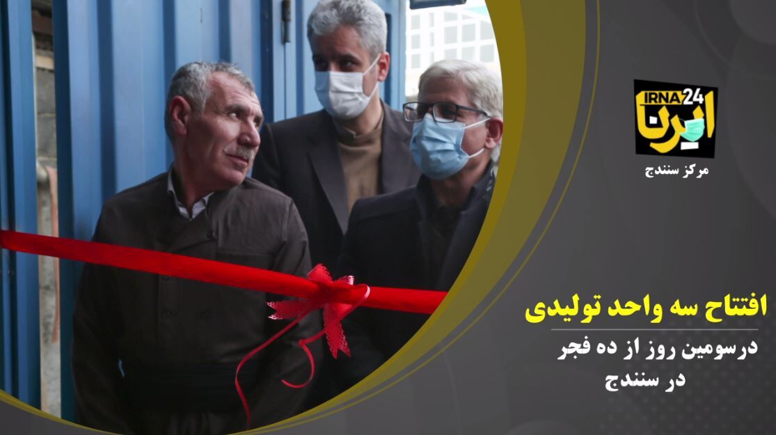 فیلم؛ افتتاح واحد تولیدی دهه فجر در سنندج