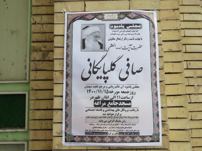 مراسم یادبود آیت‌الله صافی گلپایگانی در مراغه برگزار شد