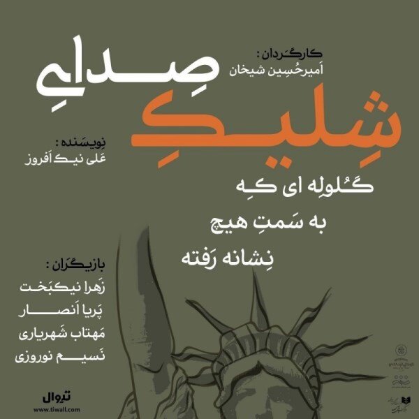 آثار تئاتر فجر یا دیگر اجراها؛ دست بالاتر از آن که خواهد بود؟ 11