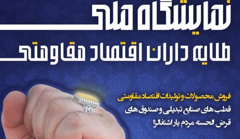 برگزاری نمایشگاه طلایه‌داران اقتصاد مقاومتی