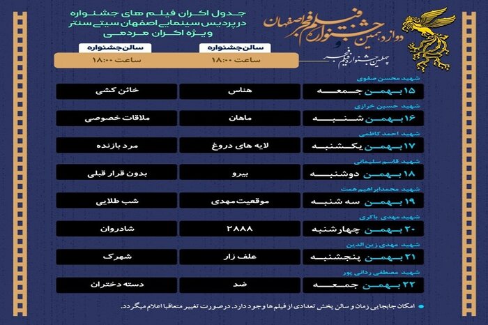 جدول اکران فیلم‌های چهلمین جشنواره فجر در اصفهان اعلام شد