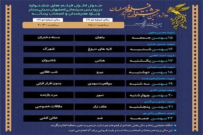 جدول اکران فیلم‌های چهلمین جشنواره فجر در اصفهان اعلام شد