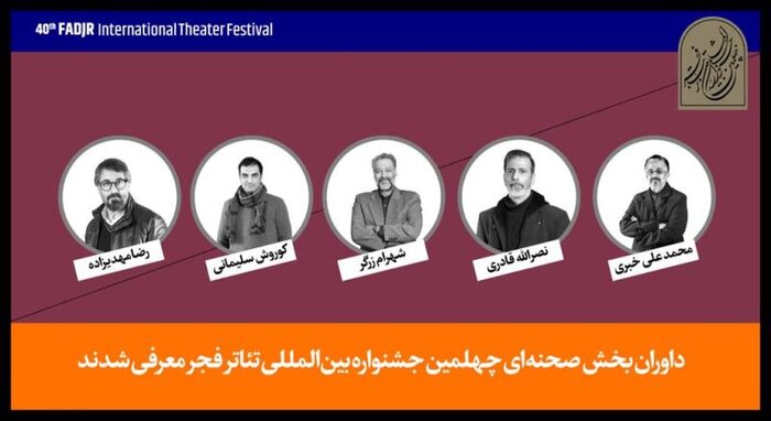 داوران بخش صحنهای جشنواره تئاتر فجر معرفی شدند 2