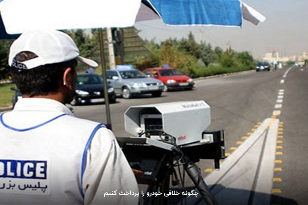 چگونه خلافی خودرو را پرداخت کنیم؟