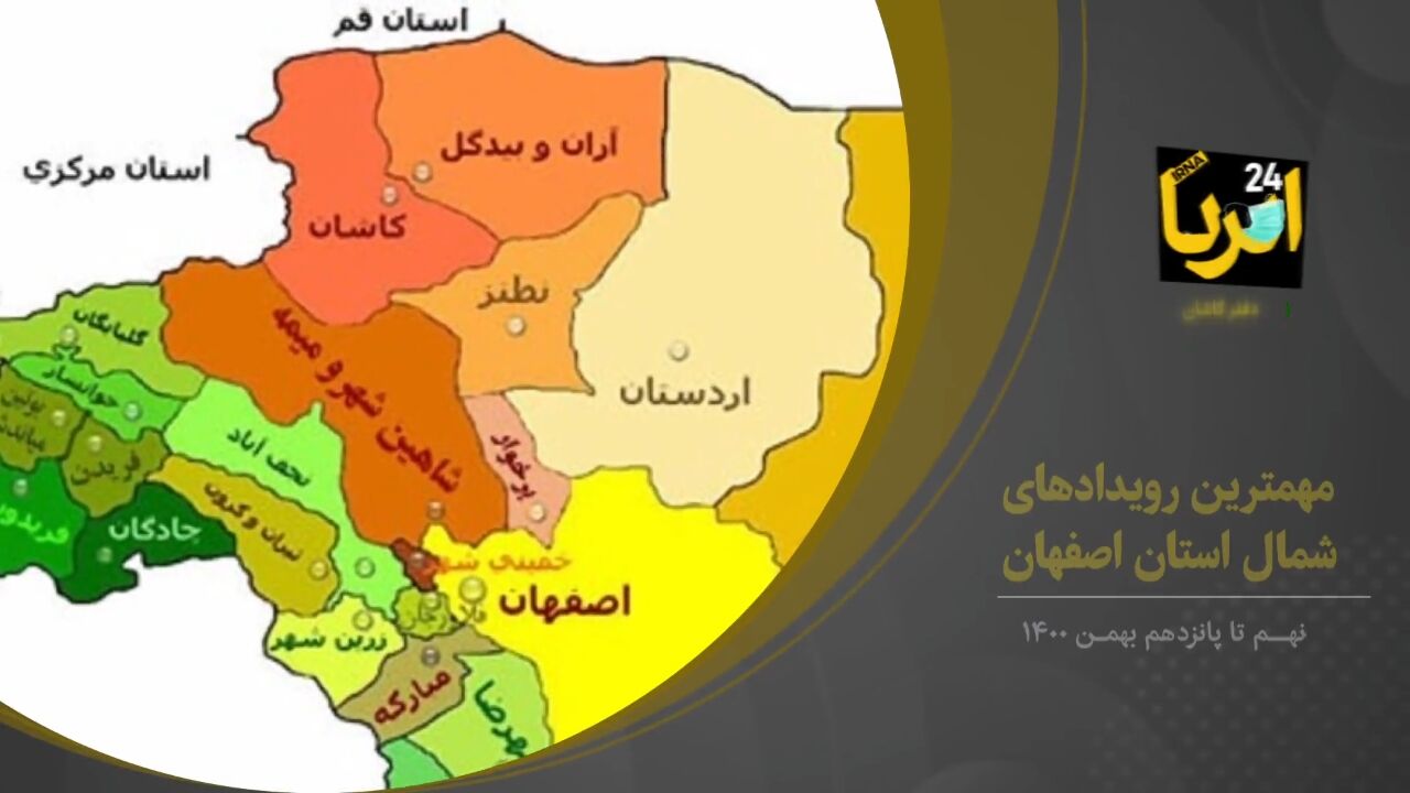 فیلم؛ مهمترین رویدادهای خبری هفته گذشته شمال اصفهان