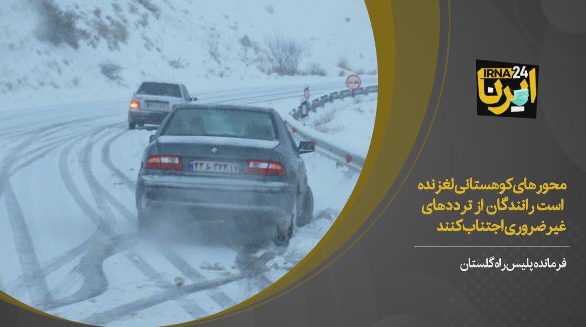 فیلم/ جاده‌های کوهستانی گلستان به دلیل بارش برف و یخ‌زدگی لغزنده است