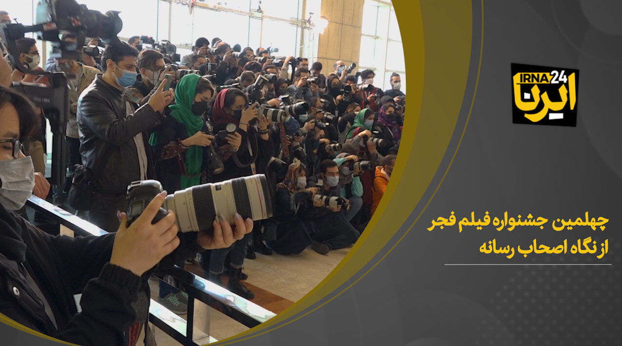 چهلمین جشنواره فیلم فجر از نگاه اصحاب رسانه