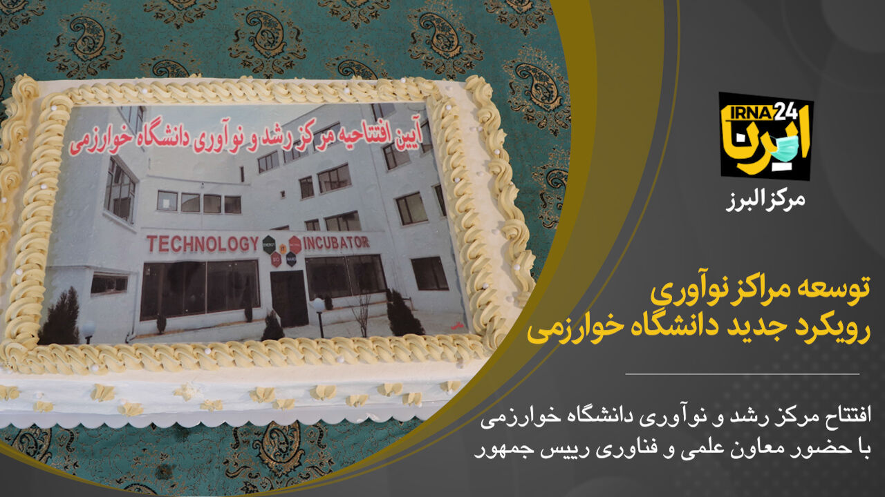 فیلم؛ توسعه مراکز نوآوری رویکرد جدید دانشگاه خوارزمی