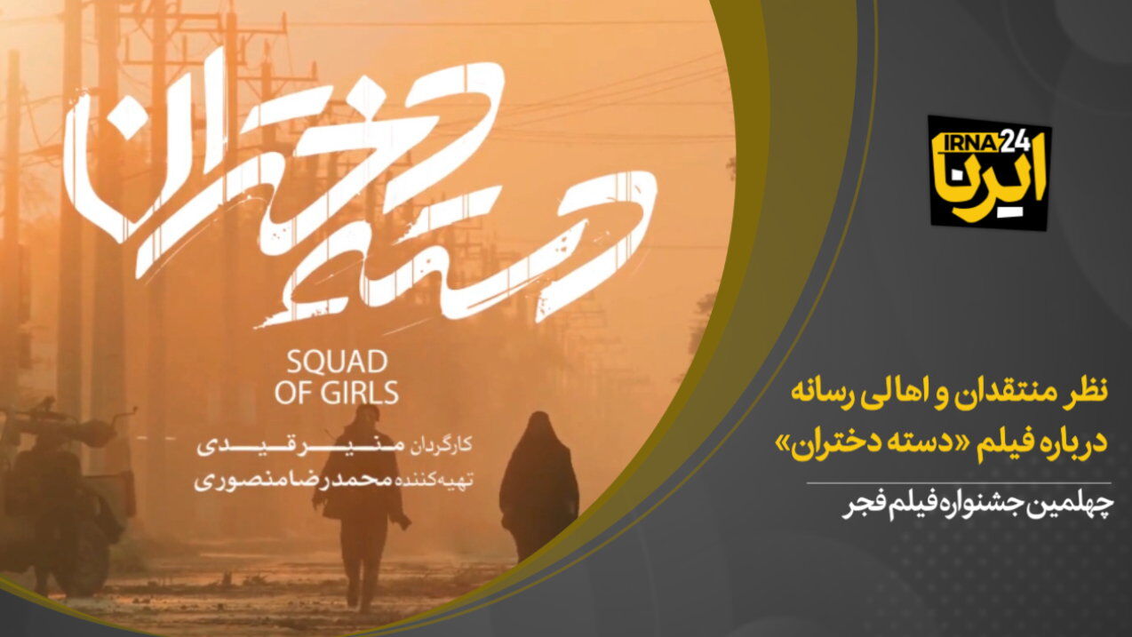 نظر منتقدان و اهالی رسانه درباره فیلم «دسته دختران»