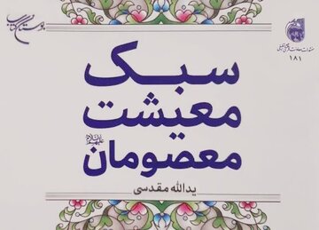  کتاب «سبک معیشت معصومان(ع)» در قم منتشر شد