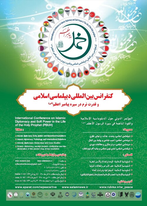 کنفرانس بین المللی دیپلماسی اسلامی و قدرت نرم در سیره پیامبر اعظم (ص) برگزار می شود