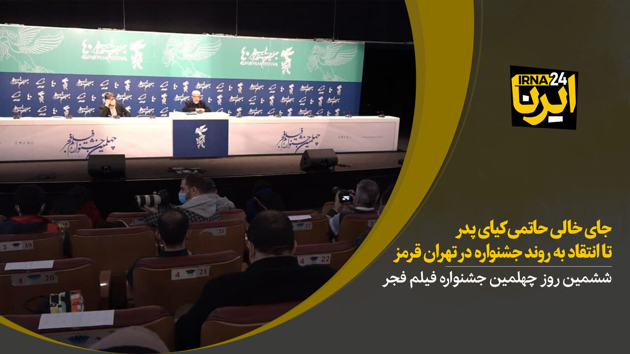 جای خالی حاتمی‌کیای پدر تا انتقاد به روند جشنواره در تهران قرمز