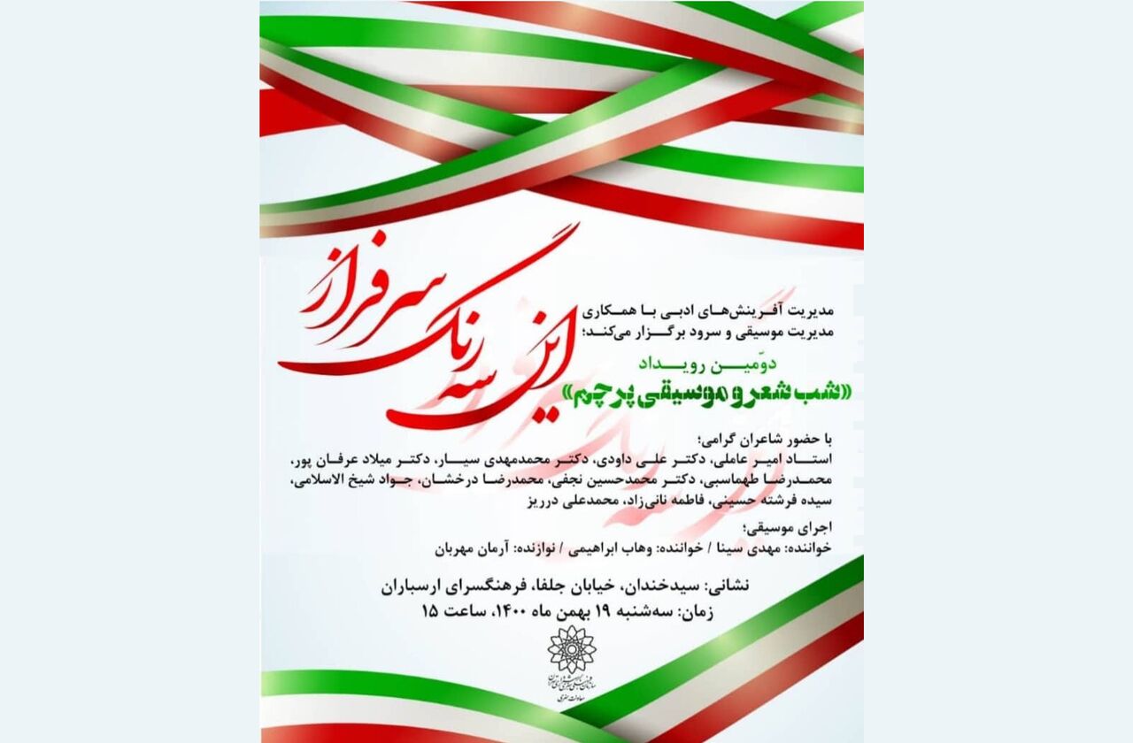 دومین «شب شعر و موسیقی پرچم» در تهران برگزار می‌شود