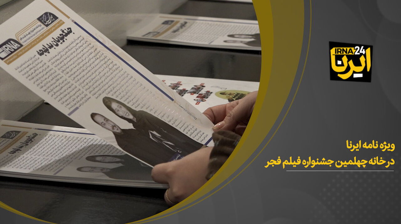 ویژه نامه ایرنا در چهلمین جشنواره فیلم فجر 
