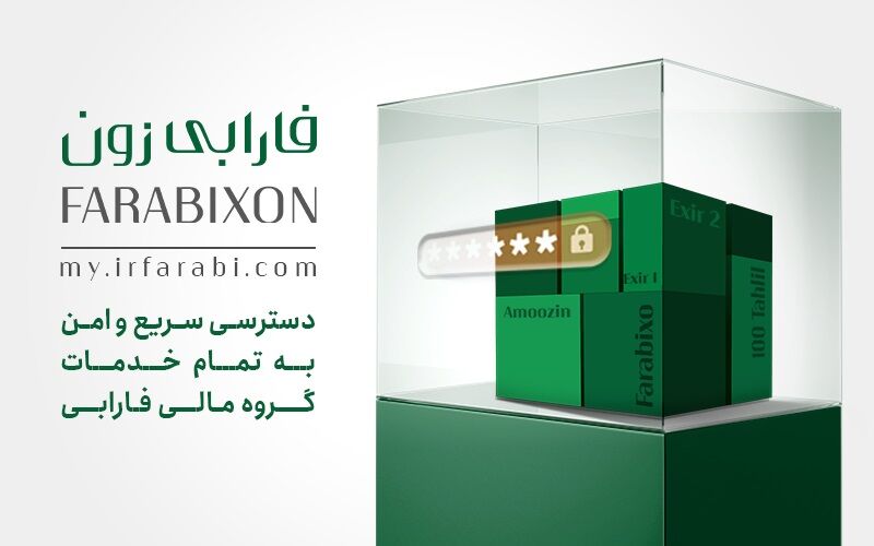 رونمایی از سامانه جامع خدماترسانی کارگزاری فارابی