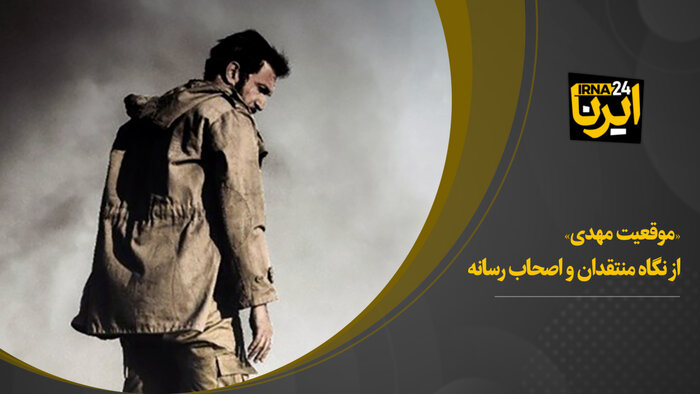 «موقعیت مهدی» از نگاه منتقدان و اصحاب رسانه