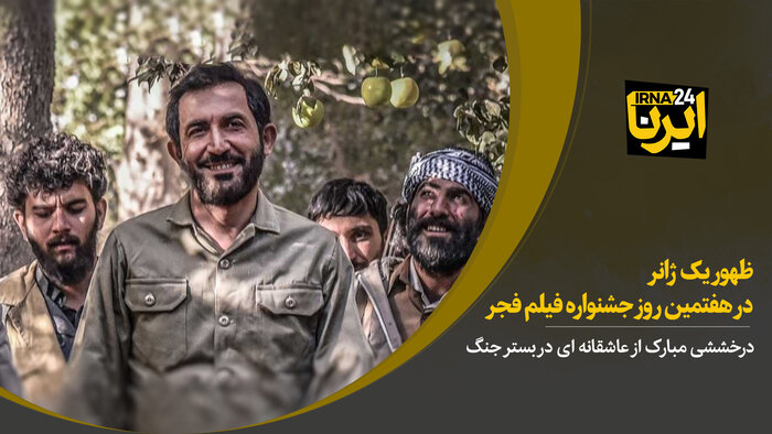 درخششی مبارک از عاشقانه‌ای در بستر جنگ