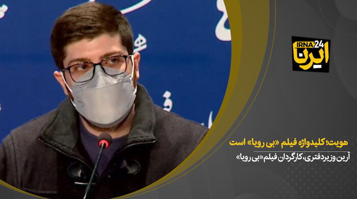 هویت؛کلیدواژه فیلم «بی‌رویا» است