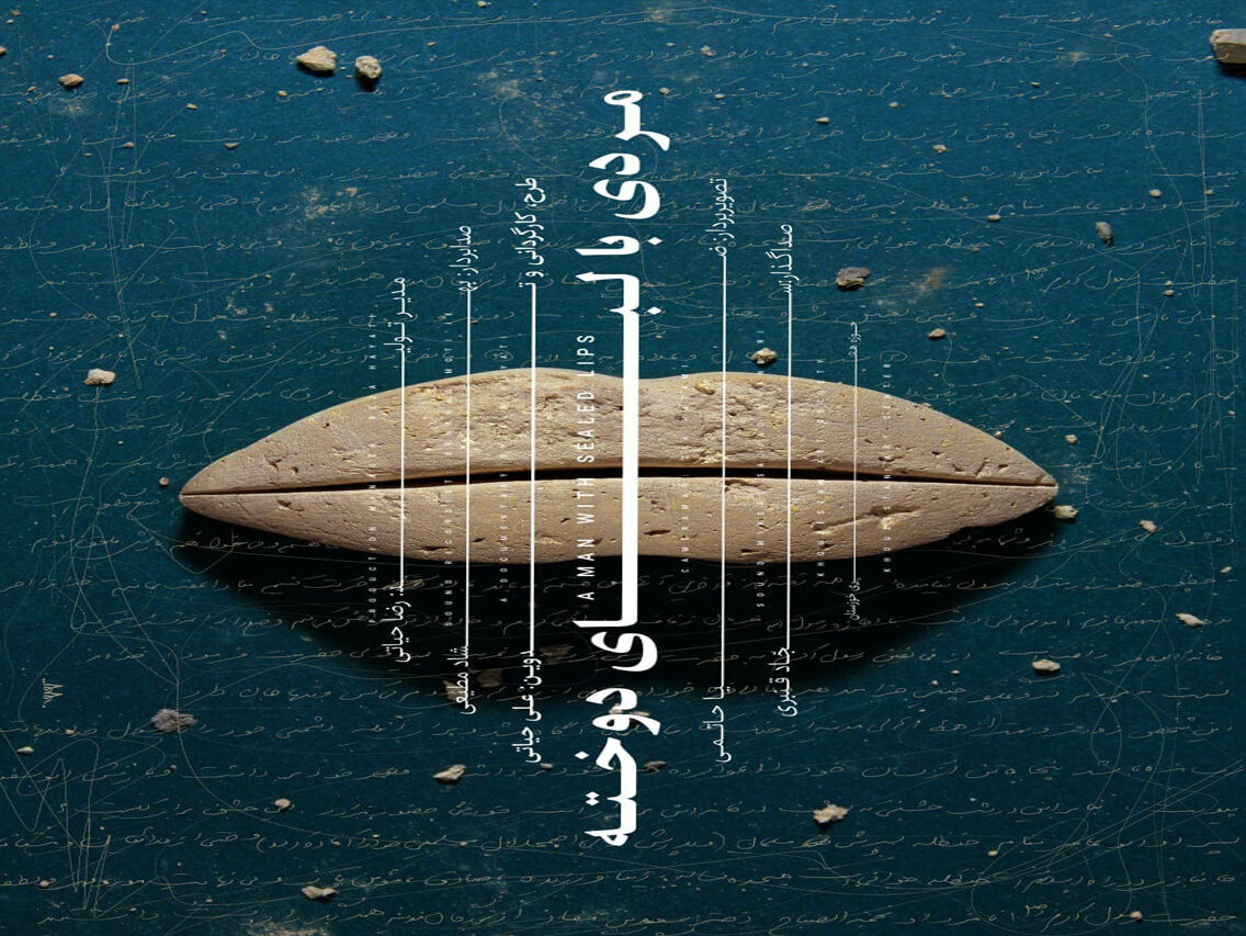 مستند "مردی با لبای دوخته" در حوزه هنری خوزستان تولید شد