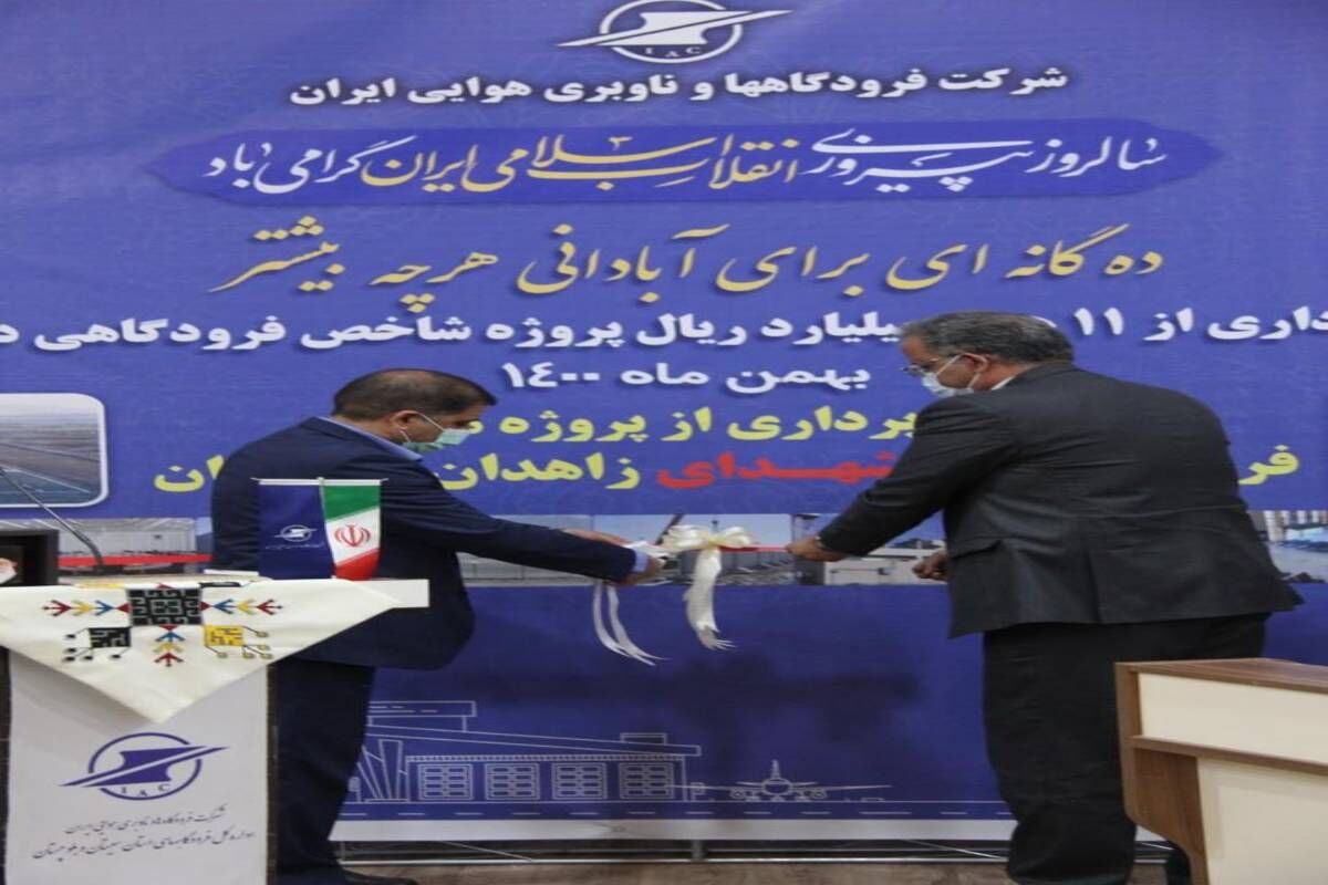 طرح‌های فرودگاه‌ شهدای زاهدان و سراوان افتتاح شد
