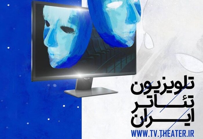 دستاوردهای مثبت کرونا برای تئاتر / رایگان بودن 90 درصد آثار تلویزیون تئاتر ایران 4