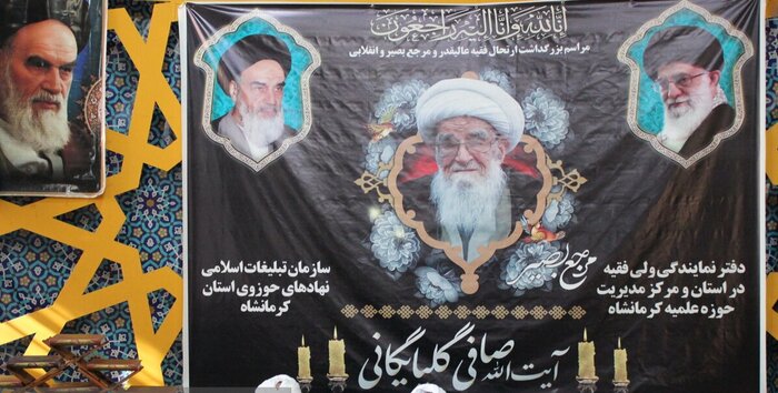 مراسم بزرگداشت آیت‌الله صافی گلپایگانی در کرمانشاه برگزار شد