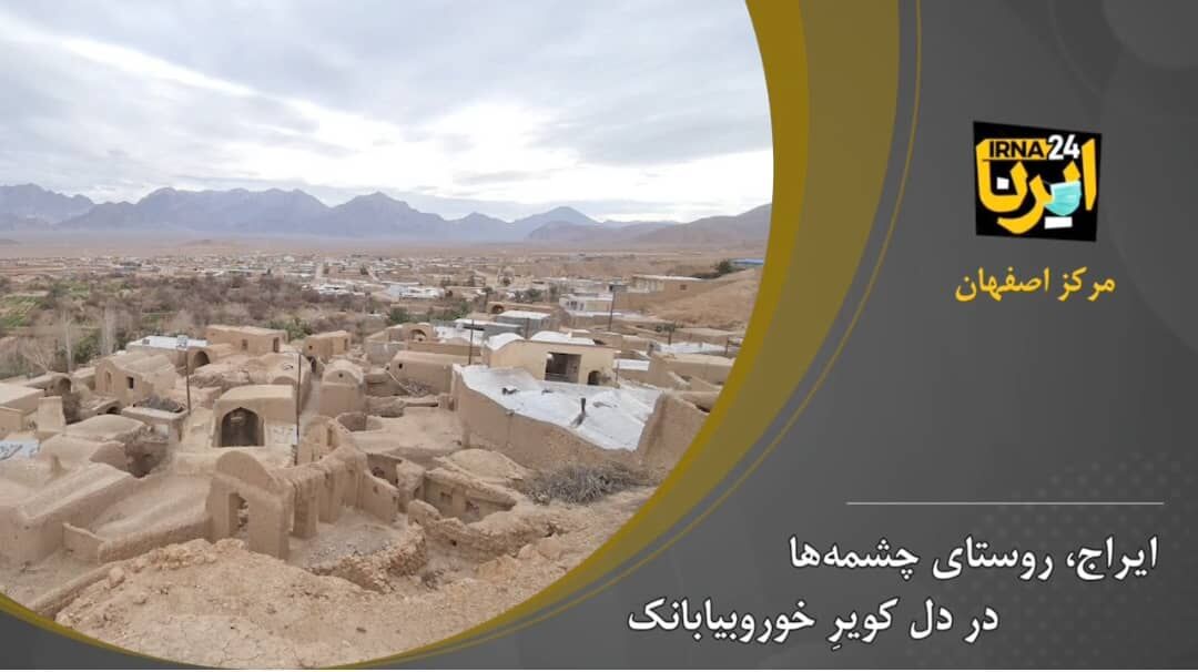 ایراج، روستای چشمه‌ها در دل کویرِ خوروبیابانک 