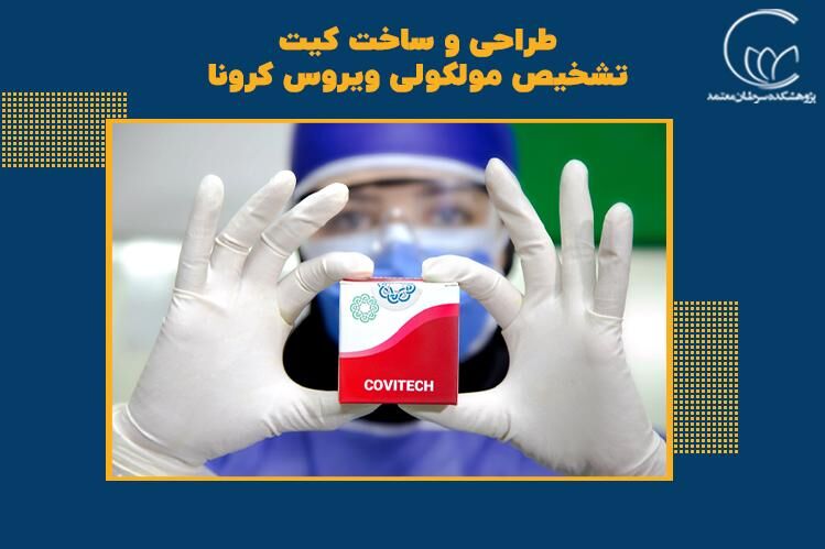 کیت ایرانی تشخیص کرونا موجب صرفه جویی میلیاردها ریال در کشور شد