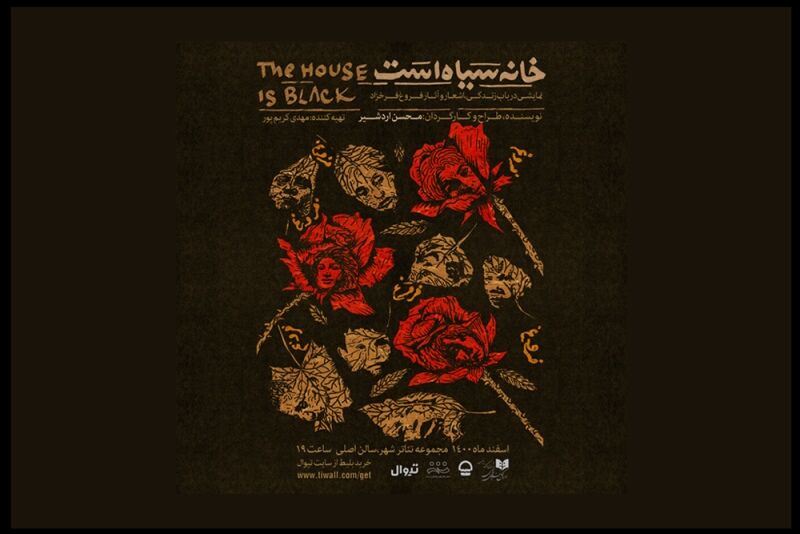 روایت زندگی و شعر فروغ فرخزاد در نمایش «خانه سیاه است»