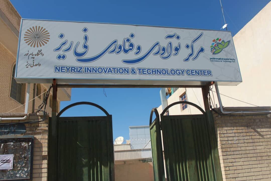 مرکز نوآوری و فناوری نیریز فارس به بهرهبرداری رسید مرکز نوآوری و فناوری نیریز فارس به بهرهبرداری رسید