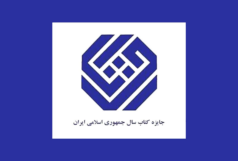 نامزدهای گروه «کودک و نوجوان» جایزه کتاب سال معرفی شدند