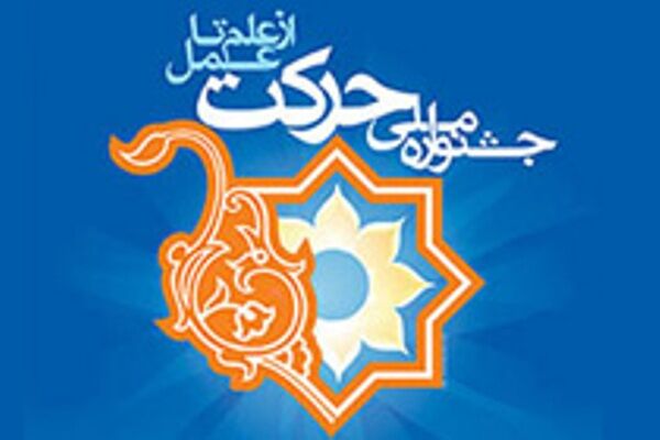 ۳۴ اثر دانشگاه محقق اردبیلی به جشنواره ملی رویش راه یافت
