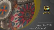 جلوه‌گاه رنگ و نقش در هنر نمدمالی سمیرم 